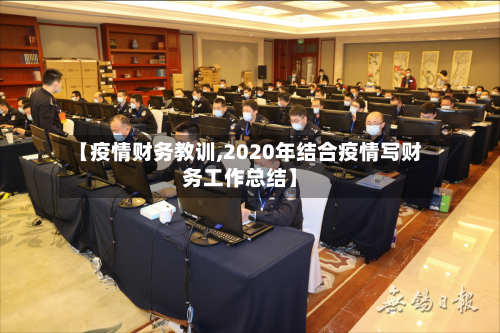 【疫情财务教训,2020年结合疫情写财务工作总结】