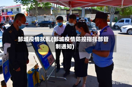 邹城疫情扰乱(邹城疫情防控指挥部管制通知)
