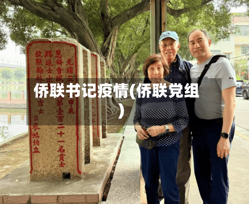 侨联书记疫情(侨联党组)