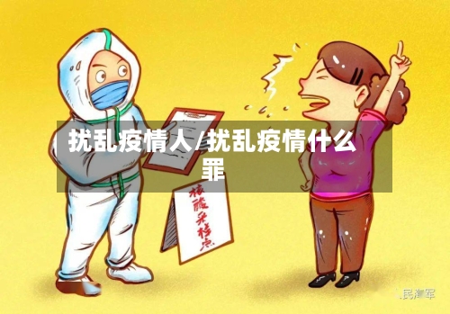 扰乱疫情人/扰乱疫情什么罪