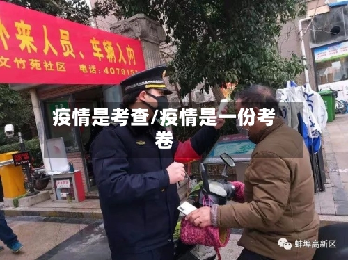 疫情是考查/疫情是一份考卷