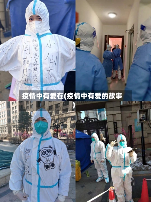 疫情中有爱在(疫情中有爱的故事)