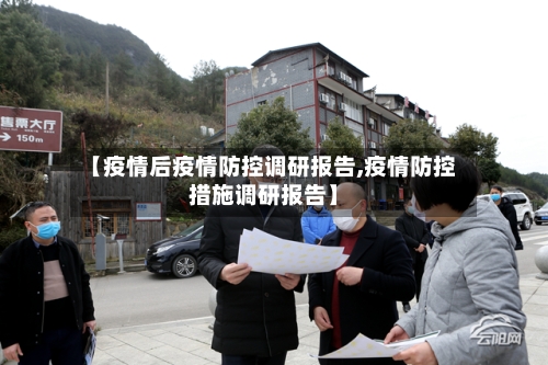【疫情后疫情防控调研报告,疫情防控措施调研报告】