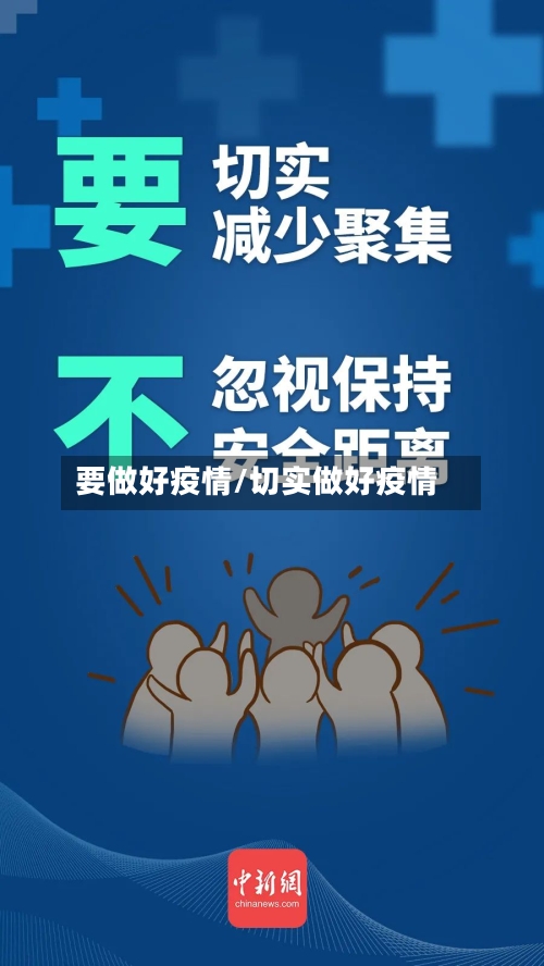 要做好疫情/切实做好疫情