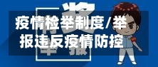 疫情检举制度/举报违反疫情防控