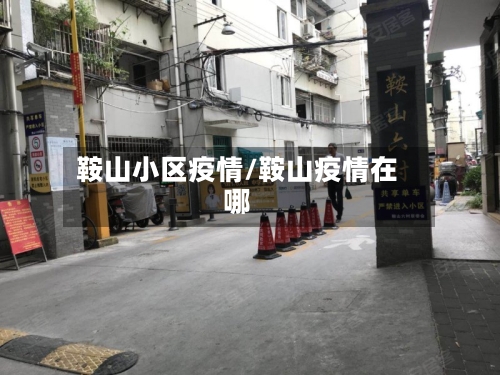 鞍山小区疫情/鞍山疫情在哪