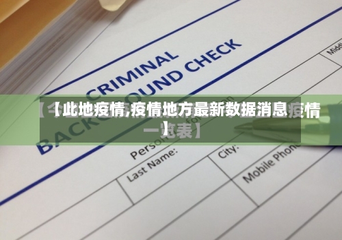 【此地疫情,疫情地方最新数据消息】