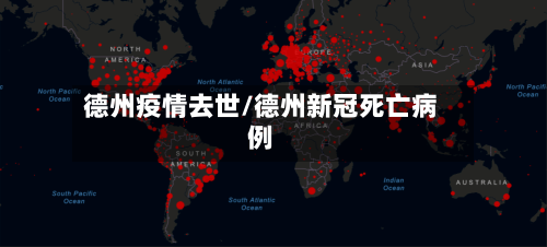德州疫情去世/德州新冠死亡病例