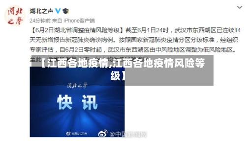 【江西各地疫情,江西各地疫情风险等级】