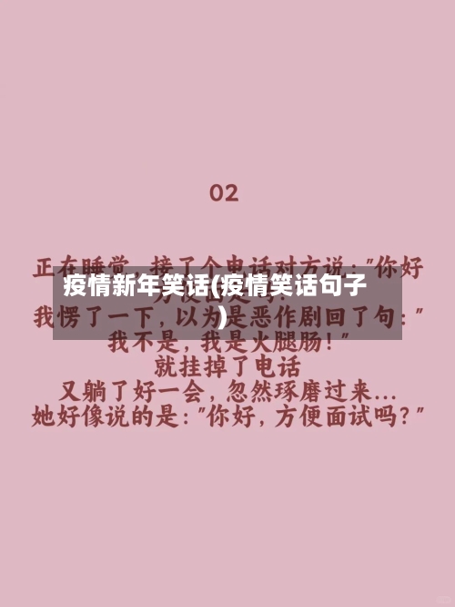 疫情新年笑话(疫情笑话句子)