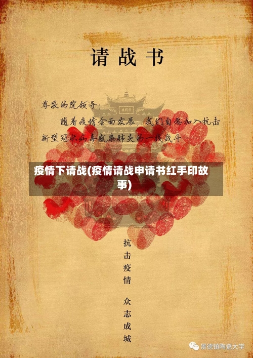 疫情下请战(疫情请战申请书红手印故事)