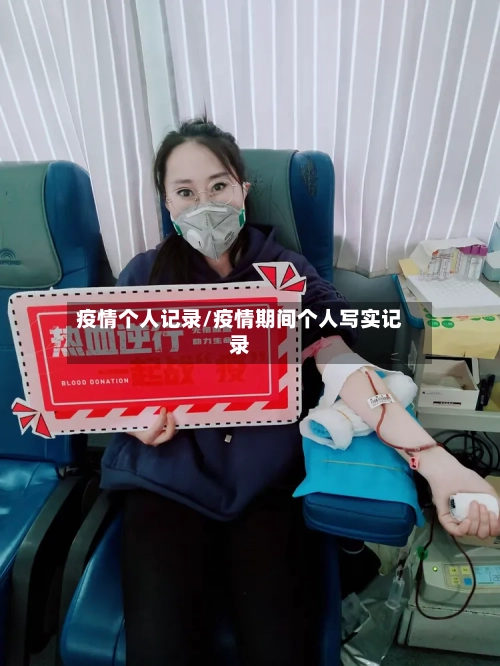 疫情个人记录/疫情期间个人写实记录
