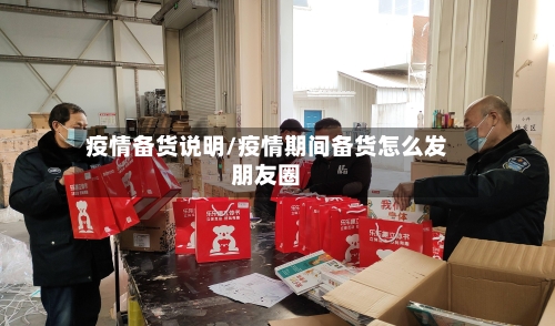 疫情备货说明/疫情期间备货怎么发朋友圈