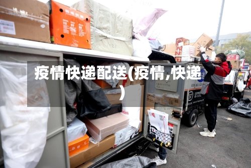疫情快递配送(疫情,快递)