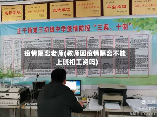 疫情隔离老师(教师因疫情隔离不能上班扣工资吗)