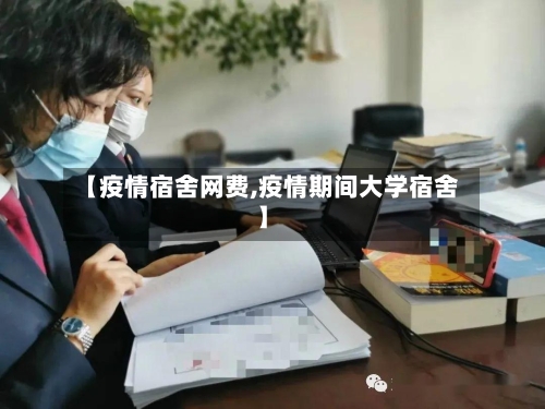 【疫情宿舍网费,疫情期间大学宿舍】