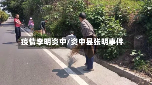 疫情李明资中/资中县张明事件