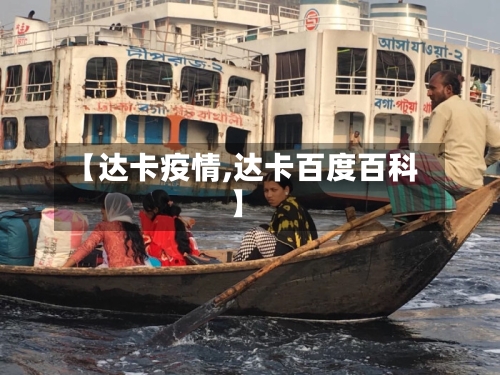 【达卡疫情,达卡百度百科】