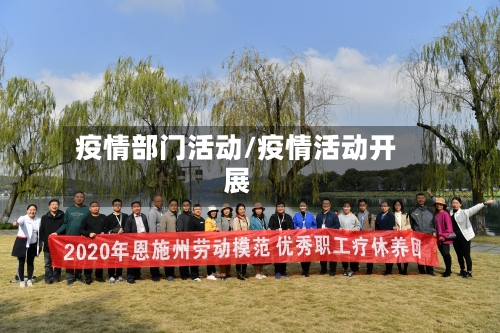 疫情部门活动/疫情活动开展