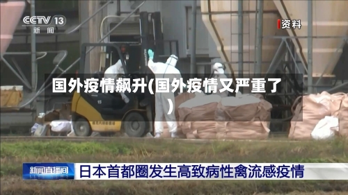 国外疫情飙升(国外疫情又严重了)