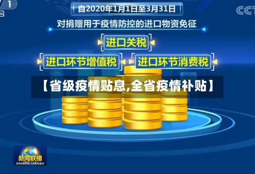 【省级疫情贴息,全省疫情补贴】