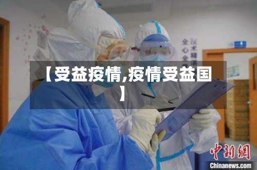 【受益疫情,疫情受益国】