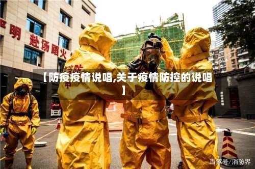 【防疫疫情说唱,关于疫情防控的说唱】