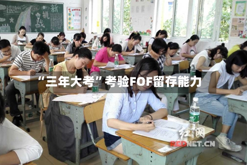“三年大考”考验FOF留存能力