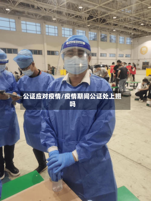公证应对疫情/疫情期间公证处上班吗