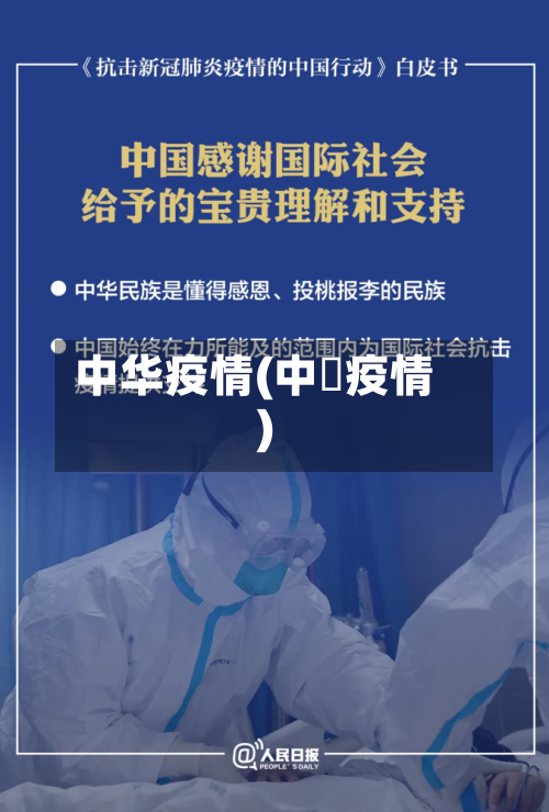 中华疫情(中囯疫情)