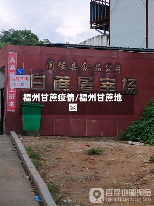 福州甘蔗疫情/福州甘蔗地图