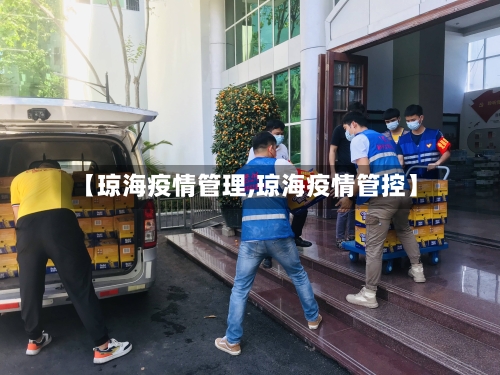 【琼海疫情管理,琼海疫情管控】