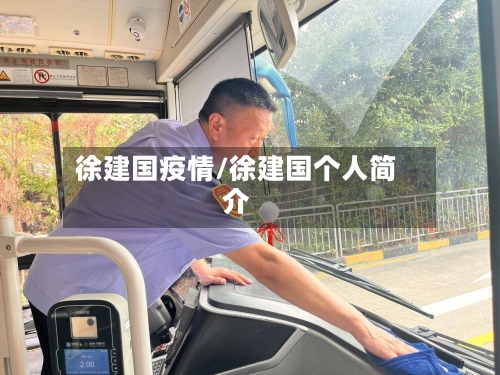 徐建国疫情/徐建国个人简介