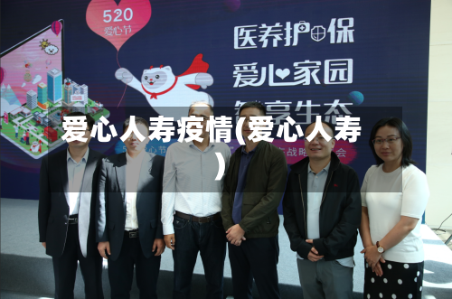 爱心人寿疫情(爱心人寿)