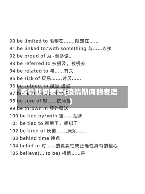 疫情期间表语(疫情期间的表语)