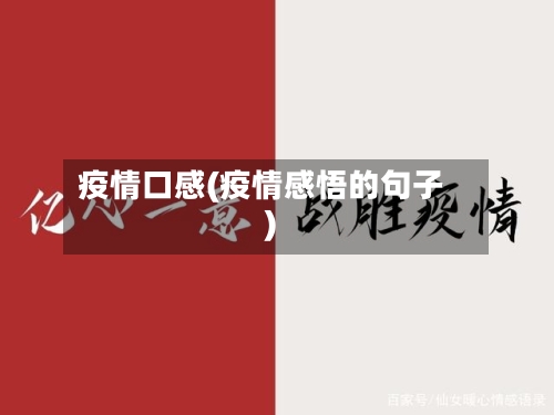 疫情口感(疫情感悟的句子)