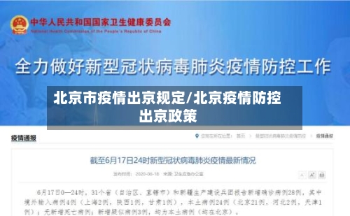 北京市疫情出京规定/北京疫情防控出京政策