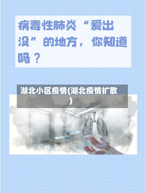 湖北小区疫情(湖北疫情扩散)