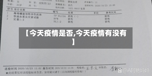 【今天疫情是否,今天疫情有没有】