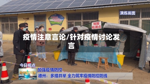 疫情注意言论/针对疫情讨论发言