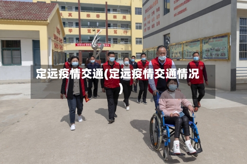 定远疫情交通(定远疫情交通情况)
