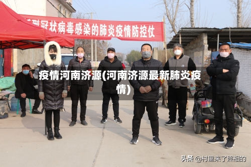 疫情河南济源(河南济源最新肺炎疫情)