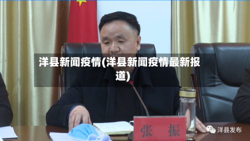 洋县新闻疫情(洋县新闻疫情最新报道)
