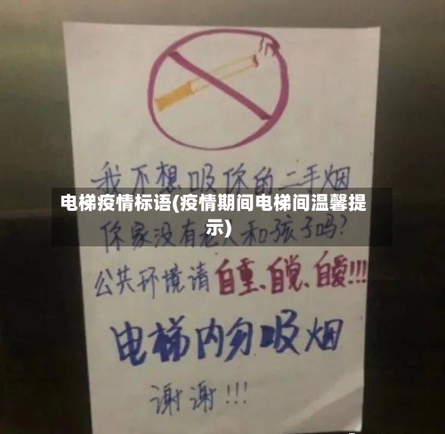 电梯疫情标语(疫情期间电梯间温馨提示)