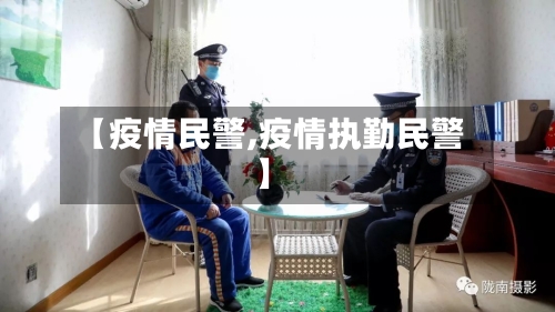 【疫情民警,疫情执勤民警】