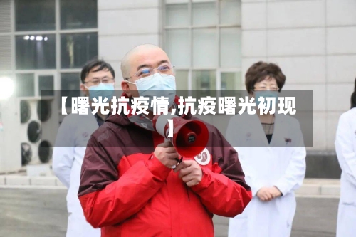 【曙光抗疫情,抗疫曙光初现】