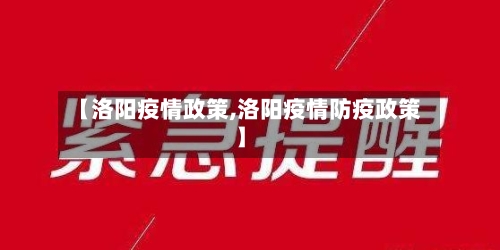 【洛阳疫情政策,洛阳疫情防疫政策】