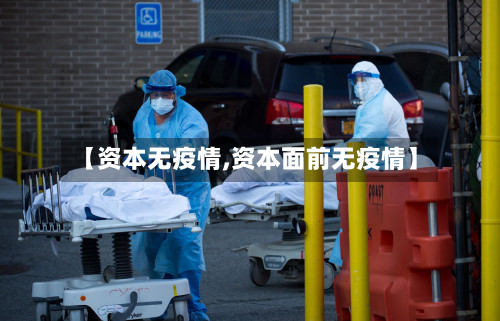 【资本无疫情,资本面前无疫情】