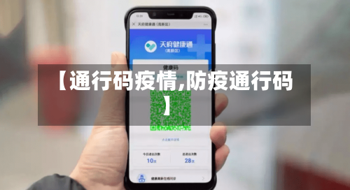 【通行码疫情,防疫通行码】