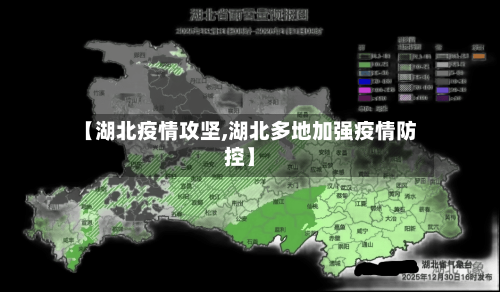 【湖北疫情攻坚,湖北多地加强疫情防控】